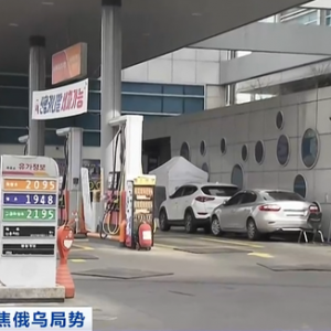 韓國(guó)能源高度依賴進(jìn)口，油價(jià)持續(xù)走高！民眾直呼“加不起油” ... ...