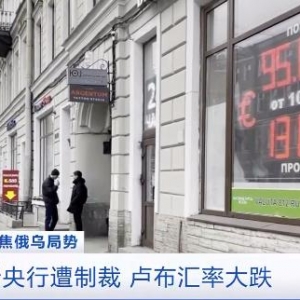 俄羅斯或利用加密貨幣避開(kāi)西方制裁，烏克蘭呼吁凍結(jié)俄加密貨幣資產(chǎn) ...