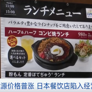 日本餐飲店陷入經(jīng)營(yíng)困境，能源漲價(jià)波及日本花卉種植業(yè)