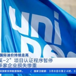 “北溪-2”項目認(rèn)證程序暫停 歐洲多家企業(yè)損失慘重