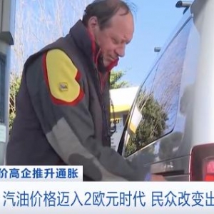 意大利汽油價(jià)格邁入2歐元時(shí)代，民眾改乘公共交通工具或步行 ...