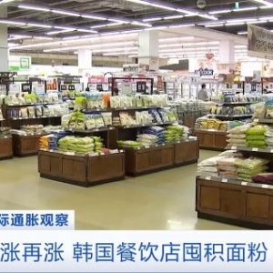 小麥和玉米自給率均不足1%！進(jìn)口谷物漲價(jià)，韓國餐飲店囤積面粉 ...