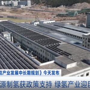 可再生能源制氫獲政策支持 綠氫產(chǎn)業(yè)迎巨大機遇