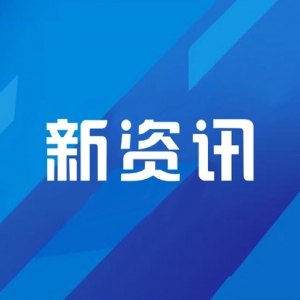 湖南湘江新區(qū)：蹚改革深水區(qū) 闖產(chǎn)業(yè)升級路