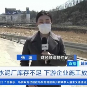韓國水泥庫存降至不及正常水平三成！下游企業(yè)施工放緩→