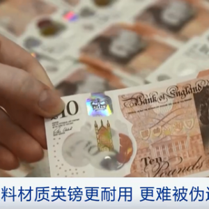 英國將于9月底終止紙質(zhì)英鎊流通 全部換成塑料鈔