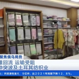 貨款難回流，運(yùn)輸受阻！俄烏沖突波及土耳其紡織業(yè)