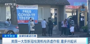 美國(guó)一大型新冠檢測(cè)機(jī)構(gòu)弄虛作假 遭多州起訴