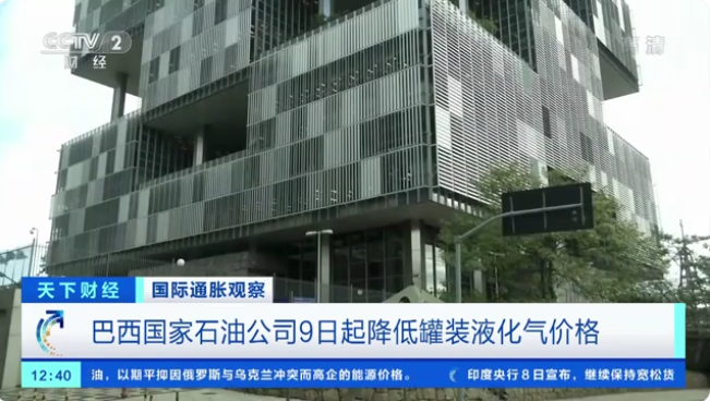 巴西國(guó)家石油公司9日起降低罐裝液化氣價(jià)格，降幅5.8%→