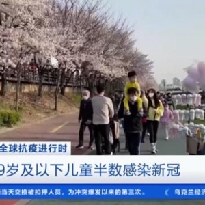 韓國(guó)：9歲及以下兒童 已達(dá)半數(shù)感染新冠病毒……