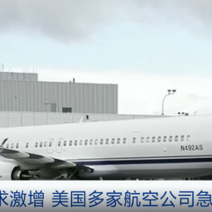 旅客出行需求激增，美國(guó)多家航空公司急缺人手！有的不得不縮減航班量…… ...