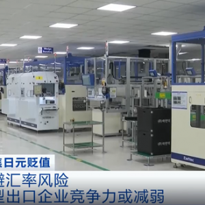 日元貶值，韓國出口產(chǎn)品面臨競爭壓力！中小型出口企業(yè)競爭力或減弱 ...