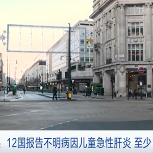 多國兒童急性肝炎是新冠疫苗副作用？世衛(wèi)組織回應(yīng)→