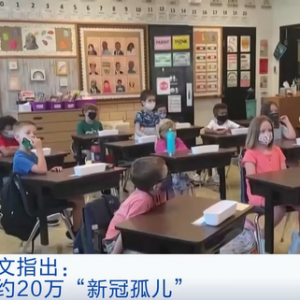 美媒：美國有約20萬“新冠孤兒” 沒有政策為其提供資源