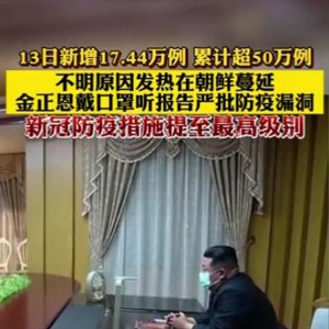 不明原因發(fā)熱蔓延 金正恩戴口罩聽報(bào)告嚴(yán)批漏洞