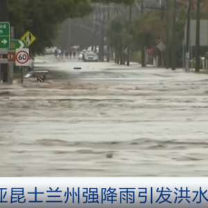 澳大利亞昆士蘭州強(qiáng)降雨引發(fā)洪水！部分城市內(nèi)澇嚴(yán)重→