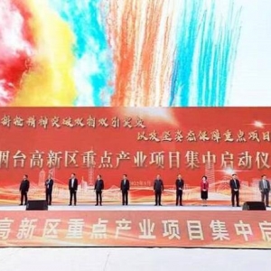 煙臺高新區(qū)15個重點(diǎn)產(chǎn)業(yè)項(xiàng)目集中啟動