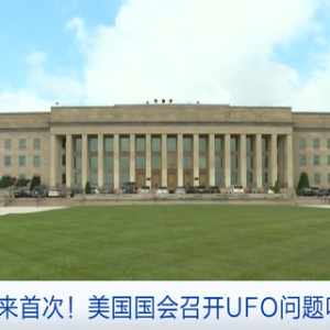“不明航空現(xiàn)象”明顯增加 美國(guó)國(guó)會(huì)召開(kāi)UFO問(wèn)題聽(tīng)證會(huì)