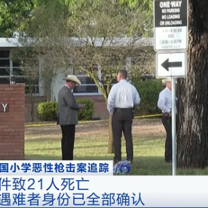 美國(guó)得州小學(xué)槍擊案：槍手和遇難者身份全部確認(rèn)