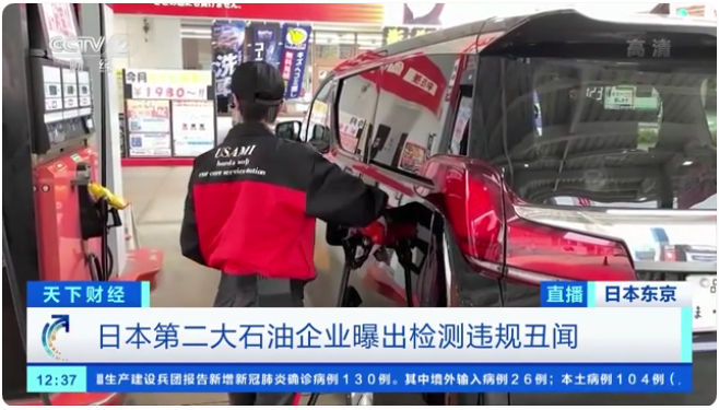 憑空杜撰檢測(cè)數(shù)據(jù)！日本第二大石油企業(yè)曝出檢測(cè)違規(guī)丑聞