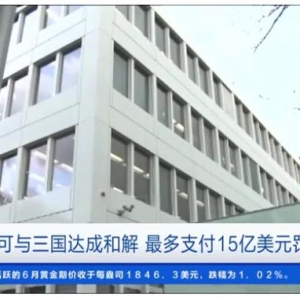 全球大宗商品交易巨頭嘉能可與三國(guó)達(dá)成和解，最多支付15億美元罰金→ ...