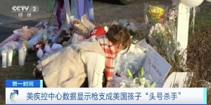 美疾控中心：槍支成美國(guó)孩子“頭號(hào)殺手”