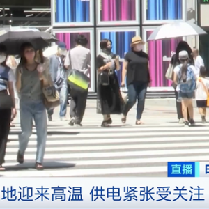 日本多地迎來高溫 首都圈或面臨10年來最嚴(yán)重“電荒”