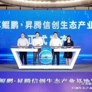 江蘇鯤鵬·昇騰信創(chuàng)生態(tài)產(chǎn)業(yè)基地落戶新區(qū)