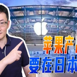 日本夢想重回世界電子工業(yè)中心，第一步是搶走中國蘋果代工訂單？ ...