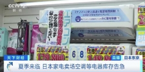 零部件供應(yīng)鏈緊張！日本家電賣場現(xiàn)庫存短缺危機