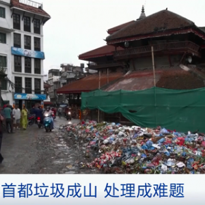 尼泊爾首都“垃圾成山” 處理成難題！怎么回事→
