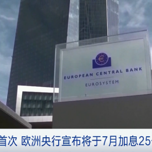 11年來首次！歐洲央行宣布將于7月加息25個基點
