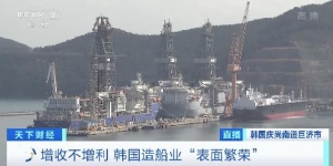 訂單超1300億元，卻增收不能增利？韓國造船業(yè)現(xiàn)“表面繁榮”→ ...