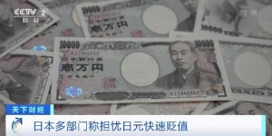 日元快速貶值引日本多部門擔憂，日本財務省副大臣：將考慮一切選項，以靈活應對 ...