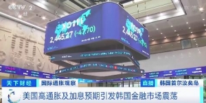 美國高通脹引發(fā)韓國金融市場震蕩！韓元持續(xù)貶值，推高進口商品價格 ...