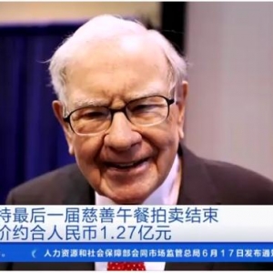 巴菲特最后一屆慈善午餐拍賣結束 中標價約合人民幣1.27億元