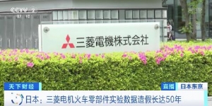長期造假實驗數(shù)據(jù)！日本三菱電機一工廠兩項國際認證證書被暫停 ...