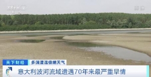 意大利波河流域遭遇70年來最嚴(yán)重旱情，多個地區(qū)宣布進(jìn)入緊急狀態(tài) ...