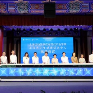 共建國內(nèi)首個運(yùn)動健康促進(jìn)現(xiàn)代產(chǎn)業(yè)學(xué)院，上海體院與中國太保深度開展校企合作 ...
