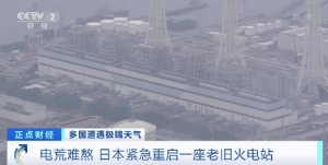 開啟全民節(jié)電模式！電力不足，日本將重啟17處火力水力發(fā)電站 ...