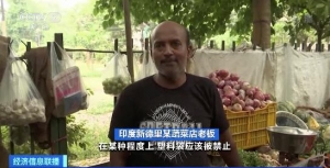 印度今日起正式實施“禁塑令”