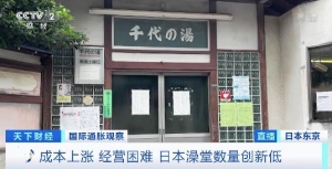 燃料電費支出上漲、客源減少，多家日本傳統(tǒng)澡堂關閉