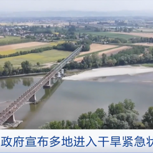 多地進入干旱緊急狀態(tài)！意大利最大河流水位降至70多年來最低水平 ...