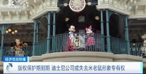 版權保護期到期，迪士尼公司或失去米老鼠形象專有權