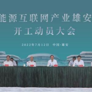 國(guó)家電網(wǎng)能源互聯(lián)網(wǎng)產(chǎn)業(yè)雄安創(chuàng)新中心開工，推動(dòng)更多重大成果落地 ...