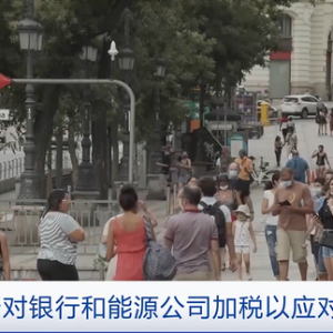 為應(yīng)對(duì)通脹，西班牙對(duì)銀行和能源公司加稅 預(yù)計(jì)兩年可收入474億元 ...