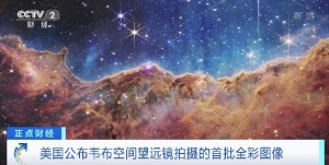 美國(guó)公布韋布空間望遠(yuǎn)鏡拍攝的首批全彩圖像