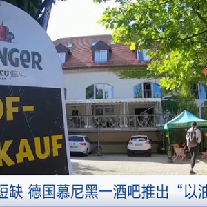 缺油！德國(guó)慕尼黑一酒吧推出“以油換酒”