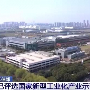 工信部：已評選國家新型工業(yè)化產業(yè)示范基地445家