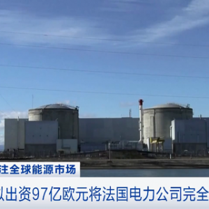 能源巨頭深陷債務(wù)問題！法政府?dāng)M出資670億元 將法國電力公司完全國有化 ...
